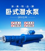 礦用臥式潛水電泵AT400QKS400-113安裝使用說明